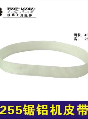 10寸切割机东城锯铝机皮带达美255皮带铝合金锯皮带02754