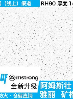矿棉板吊顶阿姆斯壮矿棉板雅丽RH90耐潮吸音办公室吊顶条形天花板