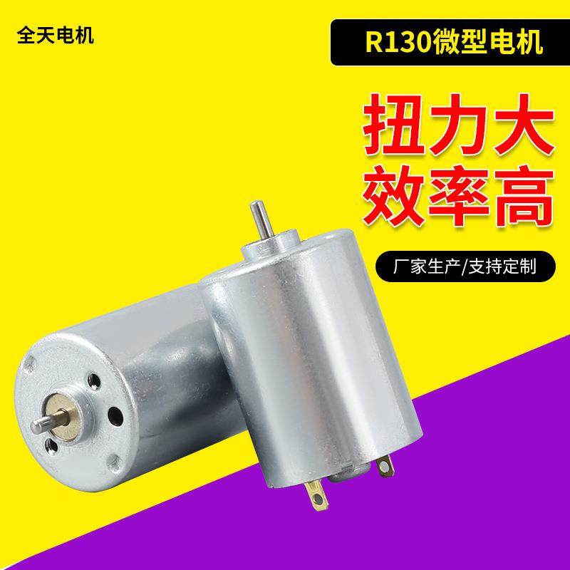 R130电机电动纹绣笔振动电机磨甲器打磨机电动剃须刀马达微型电机