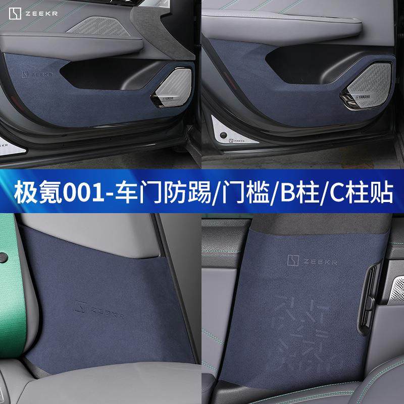 21-23款极氪001车门翻毛皮防踢垫内饰C柱B柱翻毛皮保护贴专用改装