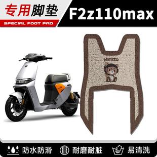 适用于九号F2Z MAX电动车脚垫防水耐磨f2z110max脚踩垫踏板垫 110