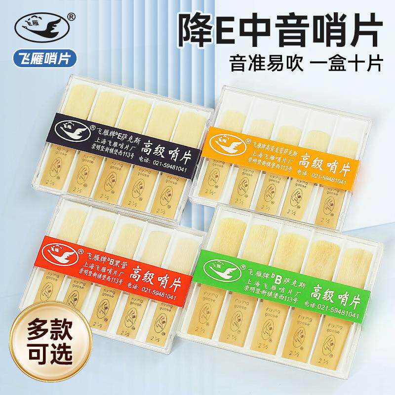飞雁萨克斯哨片降E中音降B高音次中音黑管单簧管哨片2.0/2.5/3.0