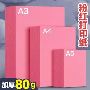 80克加厚粉红色复印纸打印纸A4粉色装 儿童幼儿园双面手工粉色纸PF