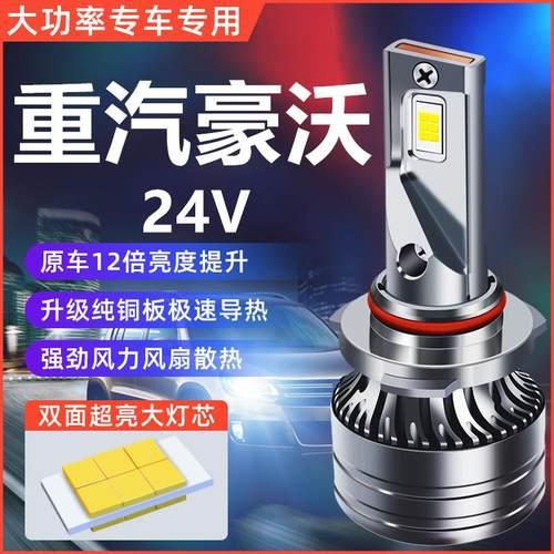 重汽豪沃T7H统帅A7悍将T5GTX567T6G改装24V大货车LED远近光大灯泡