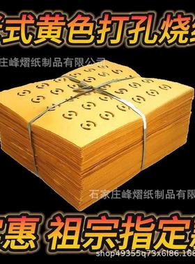 黄纸打孔钱打眼铜钱纸打孔烧纸打眼纸麻钱纸老式烧纸 锡箔纸黄裱