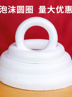 保利龙泡沫圆圈圆环花环圣诞节婚庆插花装饰材料甜甜圈假体模型等
