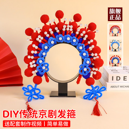 非遗花旦京剧发箍扭扭棒diy材料