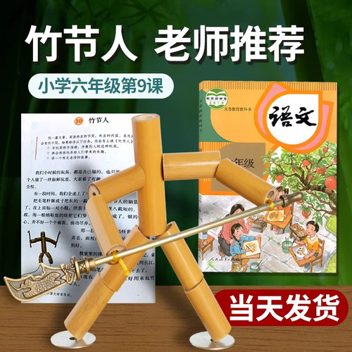 六年级竹节人对战小学生材料包