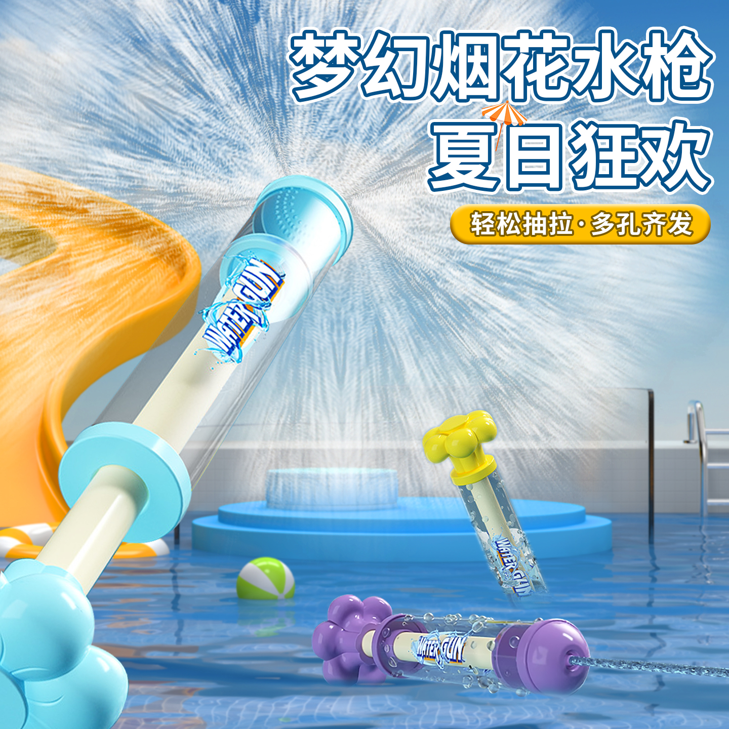 儿童大容量抽拉烟花水枪戏水玩具
