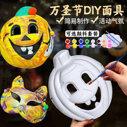 万圣节白胚面具儿童DIY空白纸浆