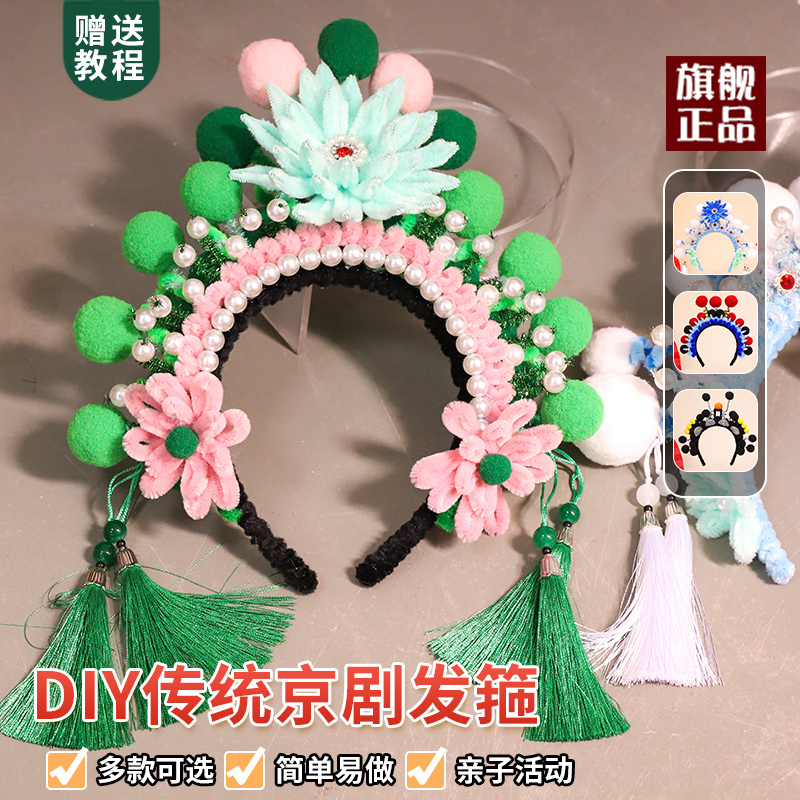 非遗京剧发箍扭扭棒diy材料包