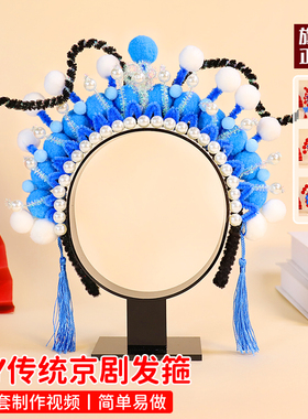 元宵节手工扭扭棒京剧头饰diy材料头箍儿童发饰戏曲人物凤冠发箍