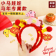 马年新年小马头饰手工diy材料包儿童幼儿园扭扭棒发箍发饰头箍春