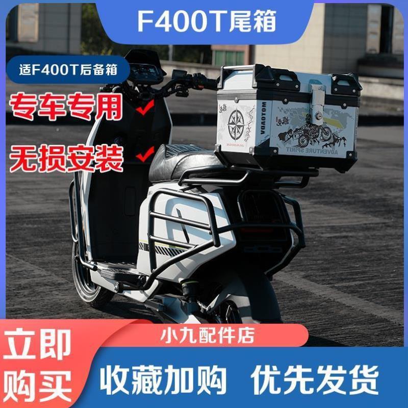 小牛电动车F400T尾箱后备箱储物箱防水工具箱后货架尾架改装配件
