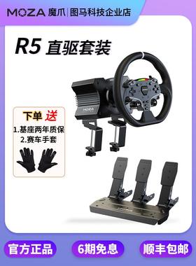 MOZA魔爪R5直驱方向盘地平线5力回馈赛车模拟器游戏神力F1欧卡车