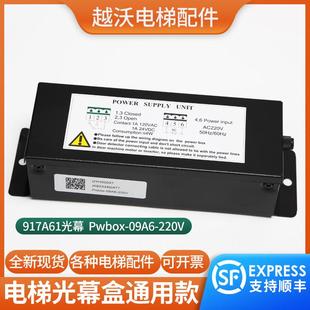 微科917A61光幕盒PWBOX AC220V开关电源盒单光幕盒电梯配件 09A6