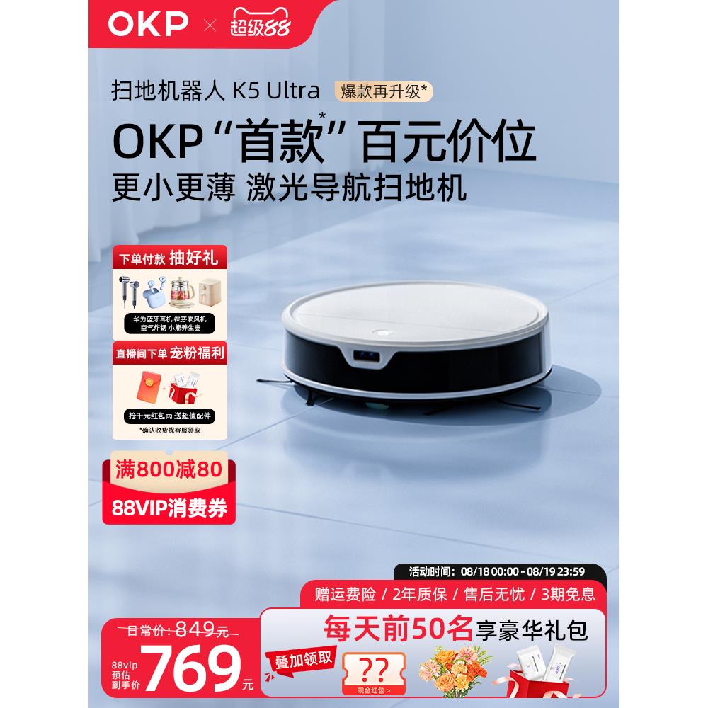 OKP K5Ultra/K5Pro智能家用扫地机器人扫地拖地吸三合一体机器人