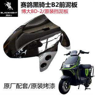 适用于 于赛鸽黑骑士电动车B2前泥板博大BD2挡水板外送车前挡泥板