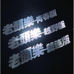 3D个性搞笑车贴纸电驴老头乐青春版竞速版电动汽车韭菜改装饰尾标