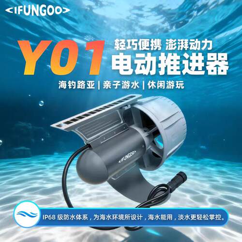 IFUNGOO Y01+B1水下推进器易帆动力长续航钓鱼船用