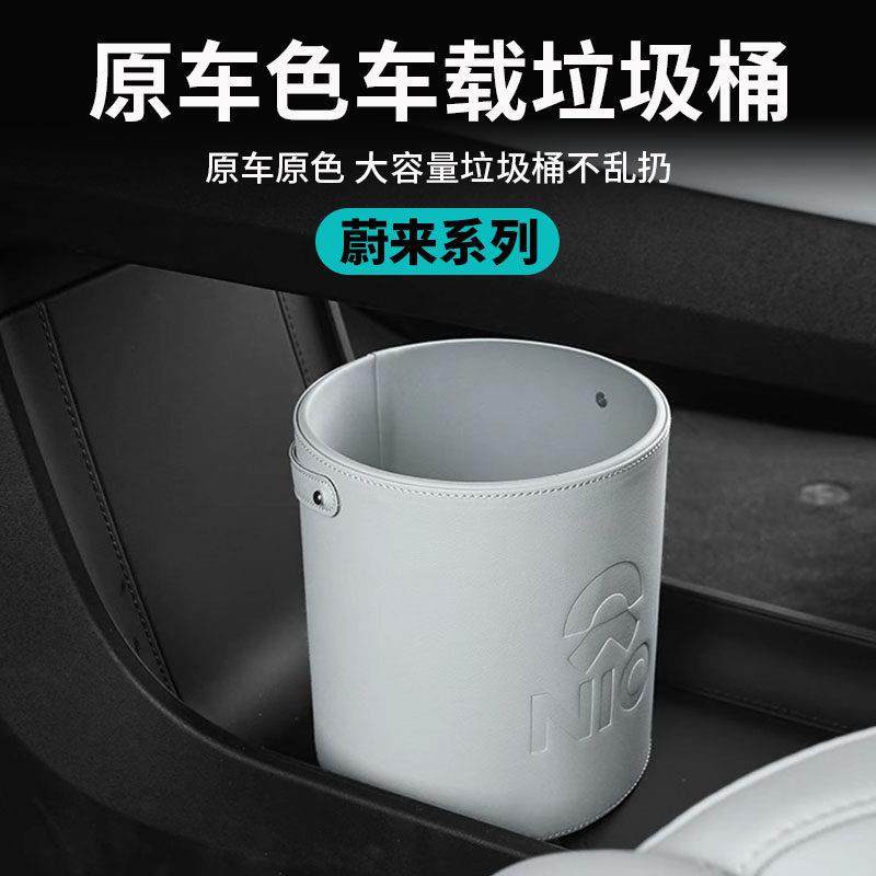 适用蔚来全新ES8/ES6/EC7/ES7/ET7 车载垃圾桶收纳置物储物桶配件