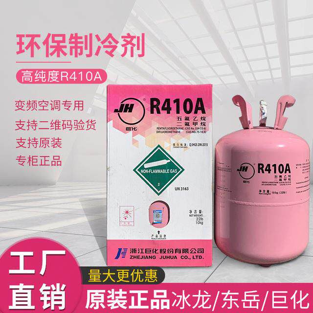 正品巨化R410A制冷剂10KG中文包装带防伪 江浙沪皖包邮