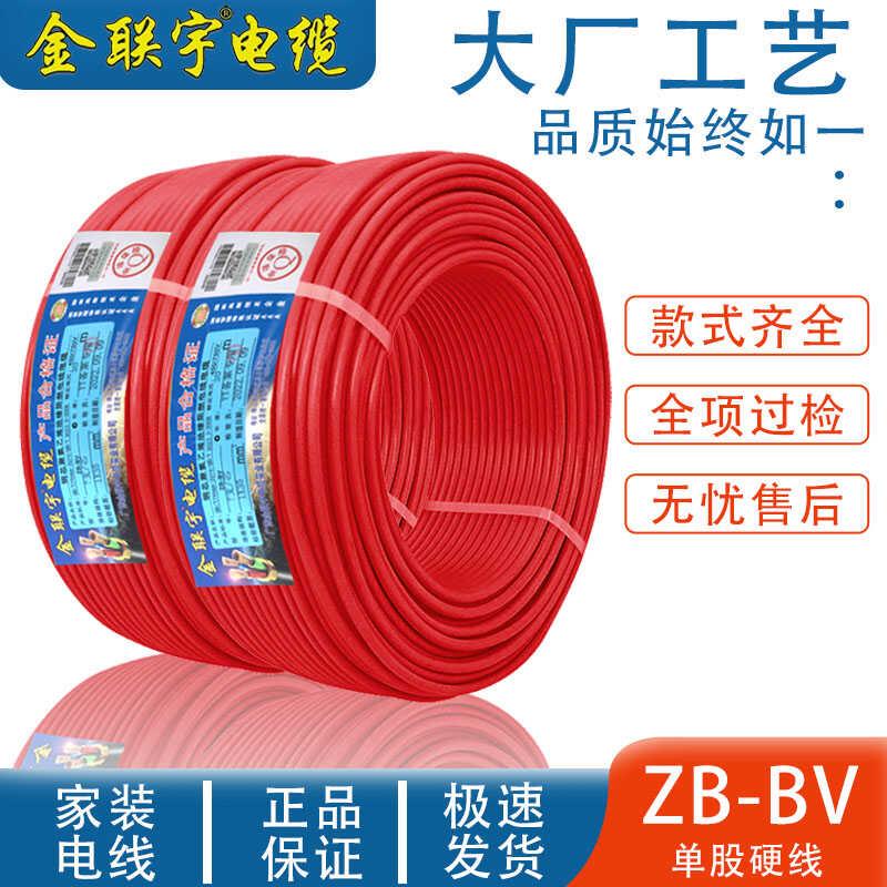 金联宇电线电缆ZB-BV1/1.5/2.5/4/6平方国标铜芯家装家用单芯硬线