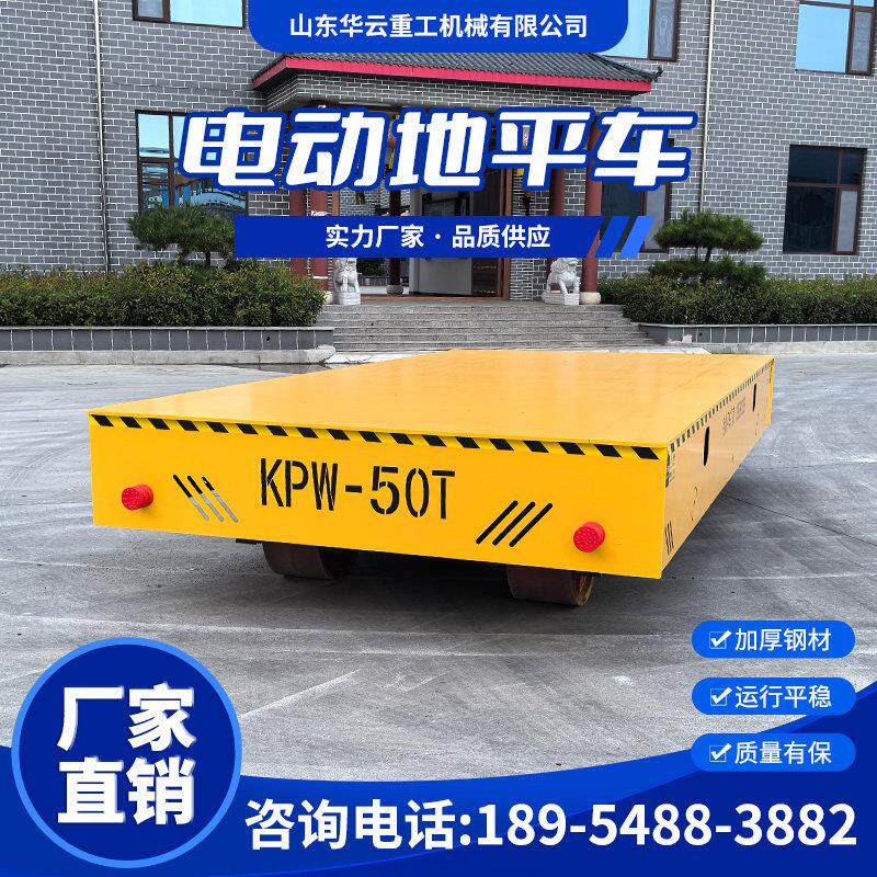 电动地平车5/10吨智能轨道搬运车无轨平板运输车蓄电池遥控地平车