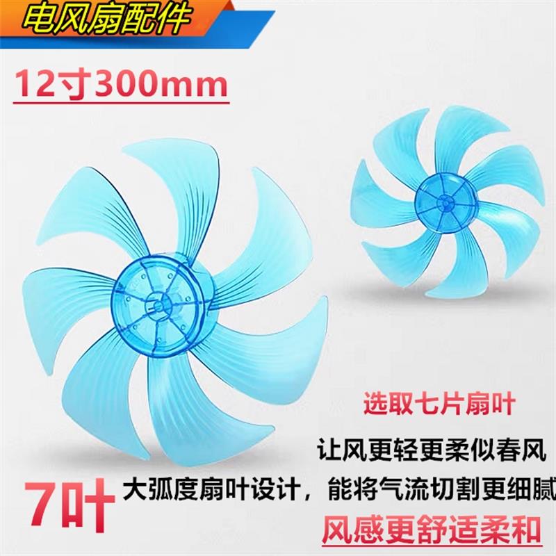 适用吉星钻石FS-30-6落地扇扇叶300mm电风扇12寸叶子7叶静音七叶