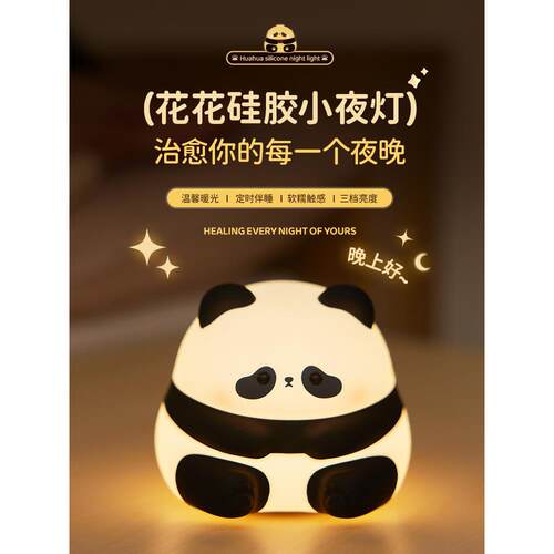 华华熊猫夜灯卧室睡眠宝宝喂养护眼睡眠床边软光硅胶拍夜灯
