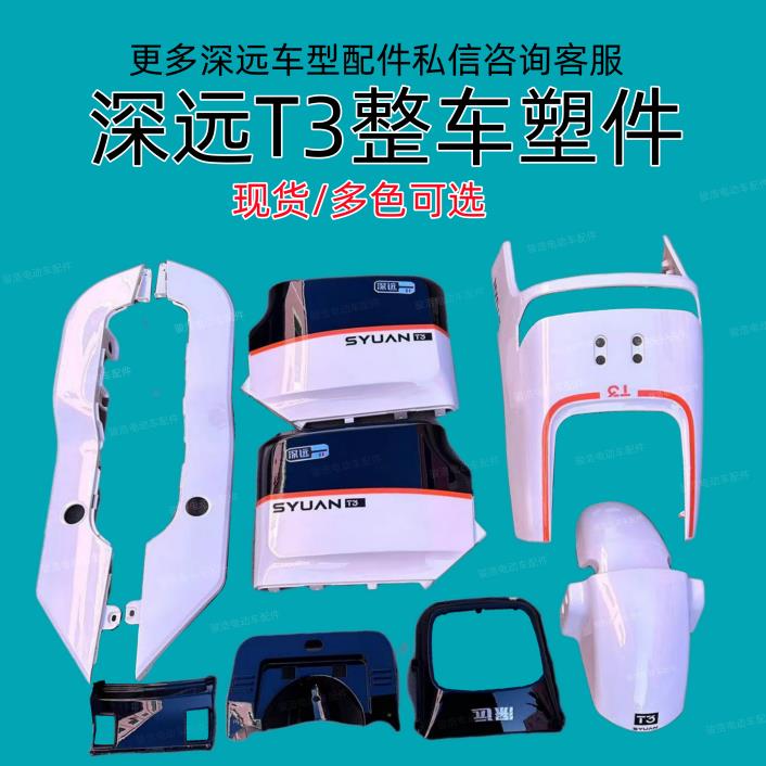 深远T3原装整车外壳塑件原厂正品烤漆电动车配件深远电动车T3包邮