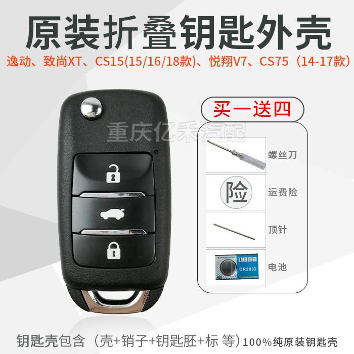 适配长安逸动致尚XTCS15悦翔V7CS75汽车折叠遥控器钥匙外壳替换壳