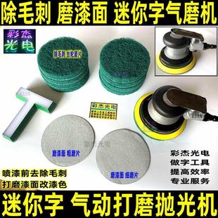 亚克力修边气磨机 广告金属精工字 迷你字除毛刺改漆面打磨抛光机