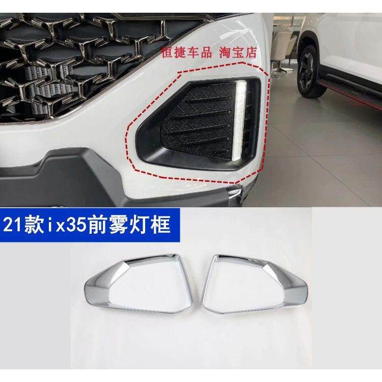 适用于21-22款现代IX35前雾灯罩前杠灯装饰改装前保险杠灯框亮条,汽车用品/电子/清洗/改装,汽车灯罩框,淘宝优惠券,粉丝福利购,淘宝优惠卷