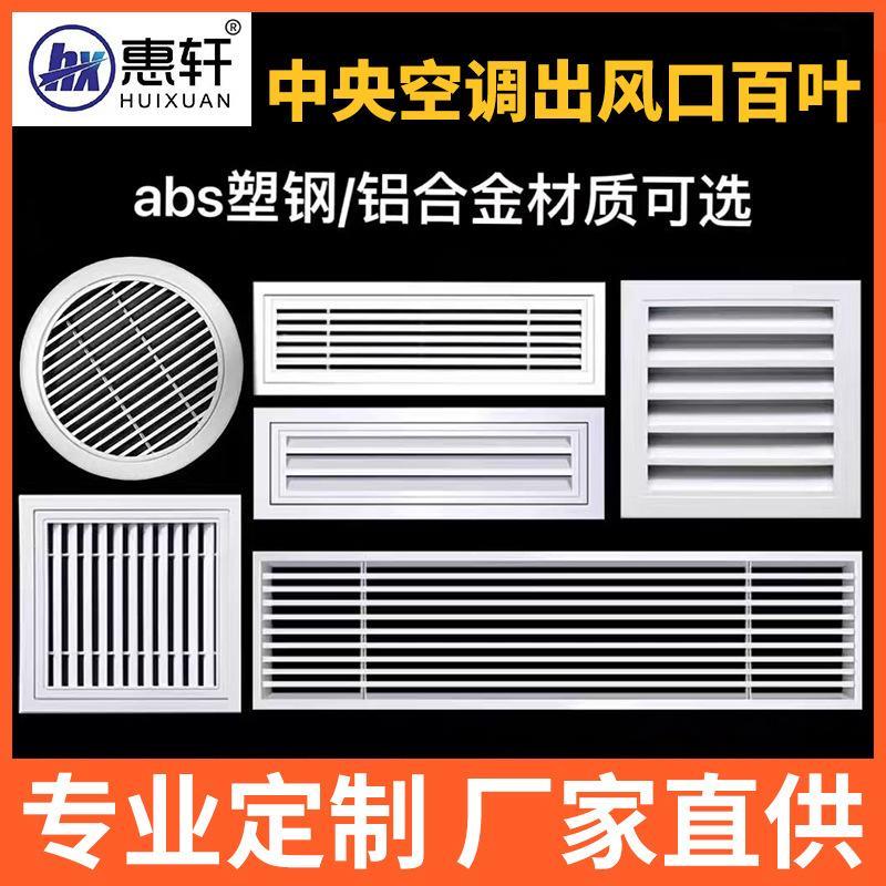 ABS塑钢中央空调风口百叶窗线性通风口格栅装饰盖板排气扇外墙罩