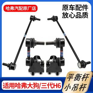 适用哈弗大狗三代H6平衡杆球头前稳定杆球头连接杆后小吊杆小连杆