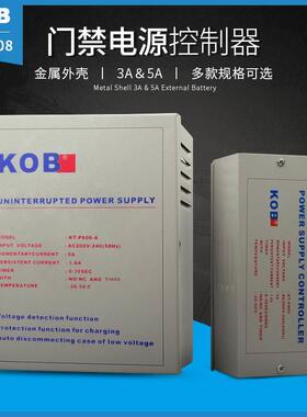 .KOB门禁专用电源12V5A电源控制器12V3A变压器门禁电源箱7AH蓄电