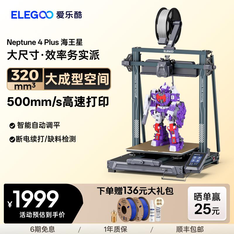 ELEGOO海王星4 Plus 3D打印机 FDM桌面级高精度 儿童创意DIY套件