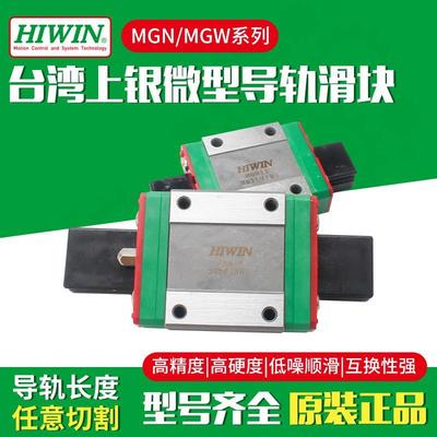 HIWIN台湾原装上银直线导轨微型7块MGN/MGW/C/9C/12C/15滑C/H