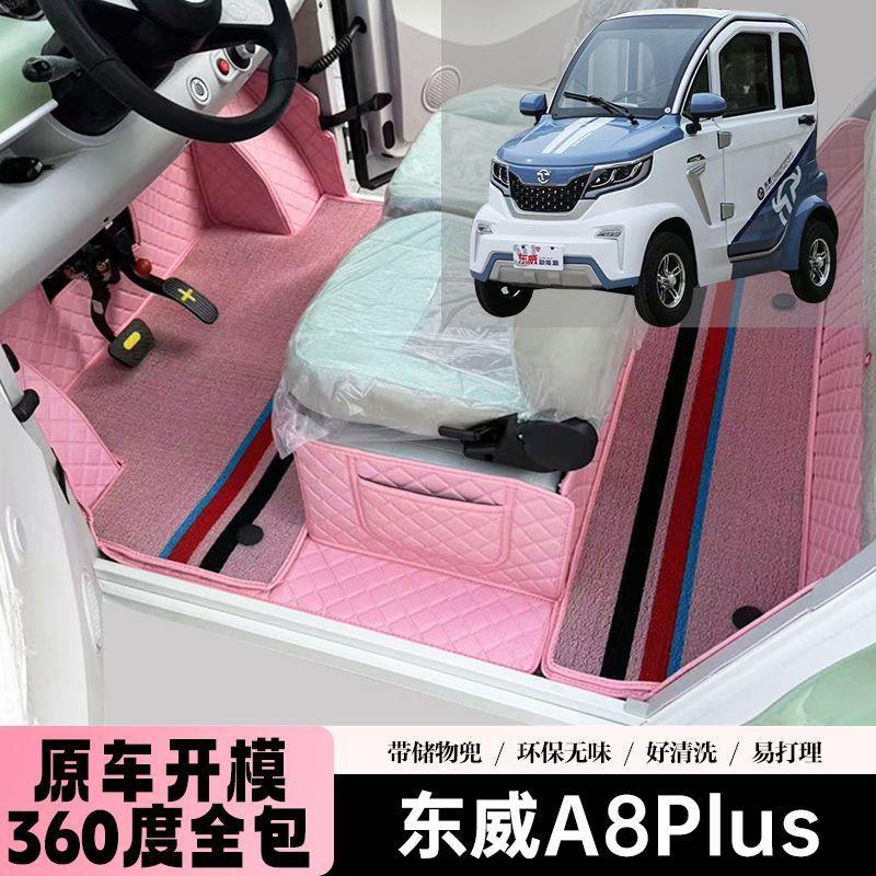 东威A8 A8L A8Plus全包脚垫专用代步电动四轮车全包围电车脚垫