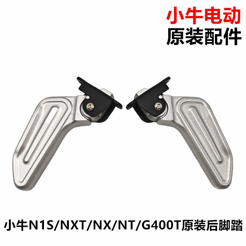 小牛电动车 N1S/M+/NXT/MT/NX/NT原装后脚蹬后脚踏折叠铝合金搁脚