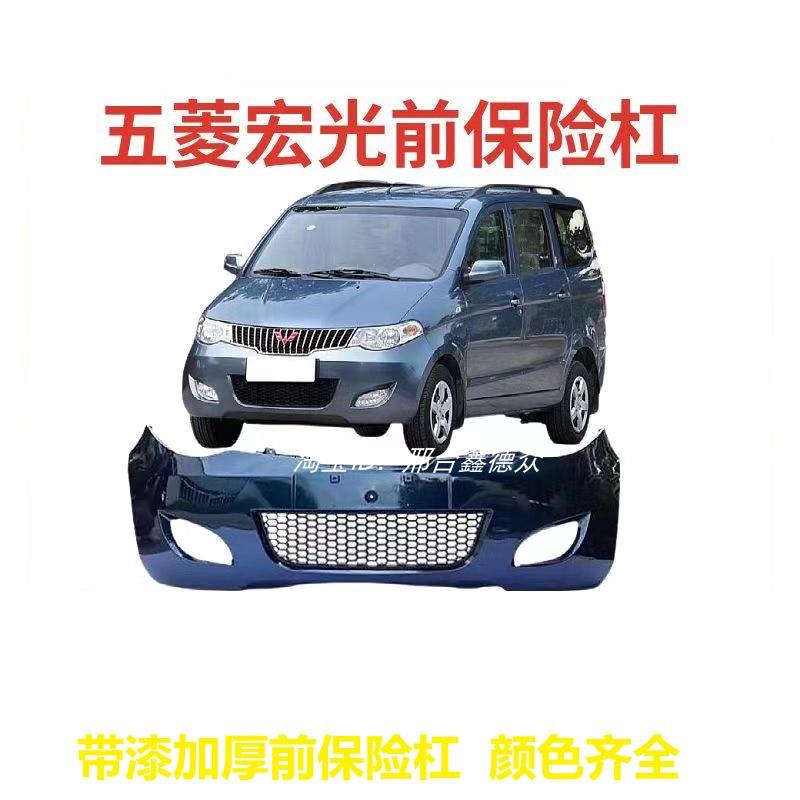 五菱宏光前保险杠加厚防撞设计 前后保险杠总成装饰护杠 恒之栋汽