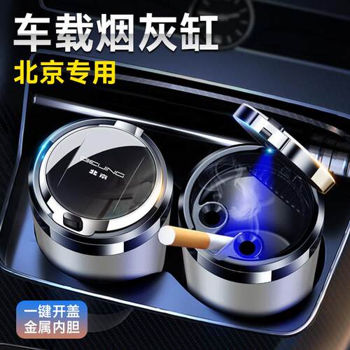 适用于北京BJ20 BJ30 BJ40 BJ60 BJ80 BJ90 车载烟灰缸汽车内饰品