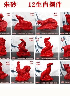 12生肖朱砂摆件装饰生肖鼠牛虎兔龙属蛇马羊猴鸡狗猪桌面工艺饰品