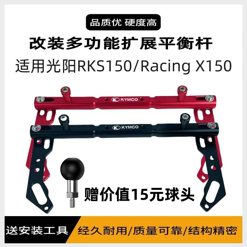 适用光阳RKS150/Racing X150长征版改装扩展支架横杆导航手机支架