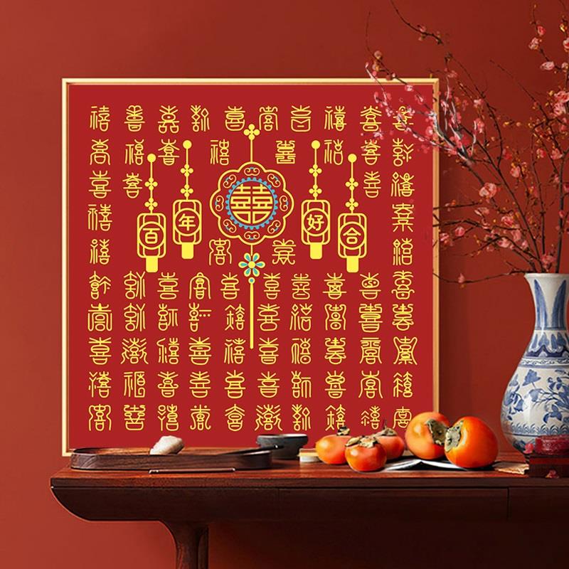 结婚百喜图钻石画2023新款新婚礼物十字绣水钻5d砖石贴画手工带框