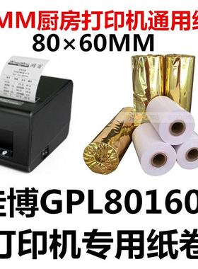 佳博 GP-L80160I 厨房打印机80*60mm 后厨餐饮菜单收银小票打印纸