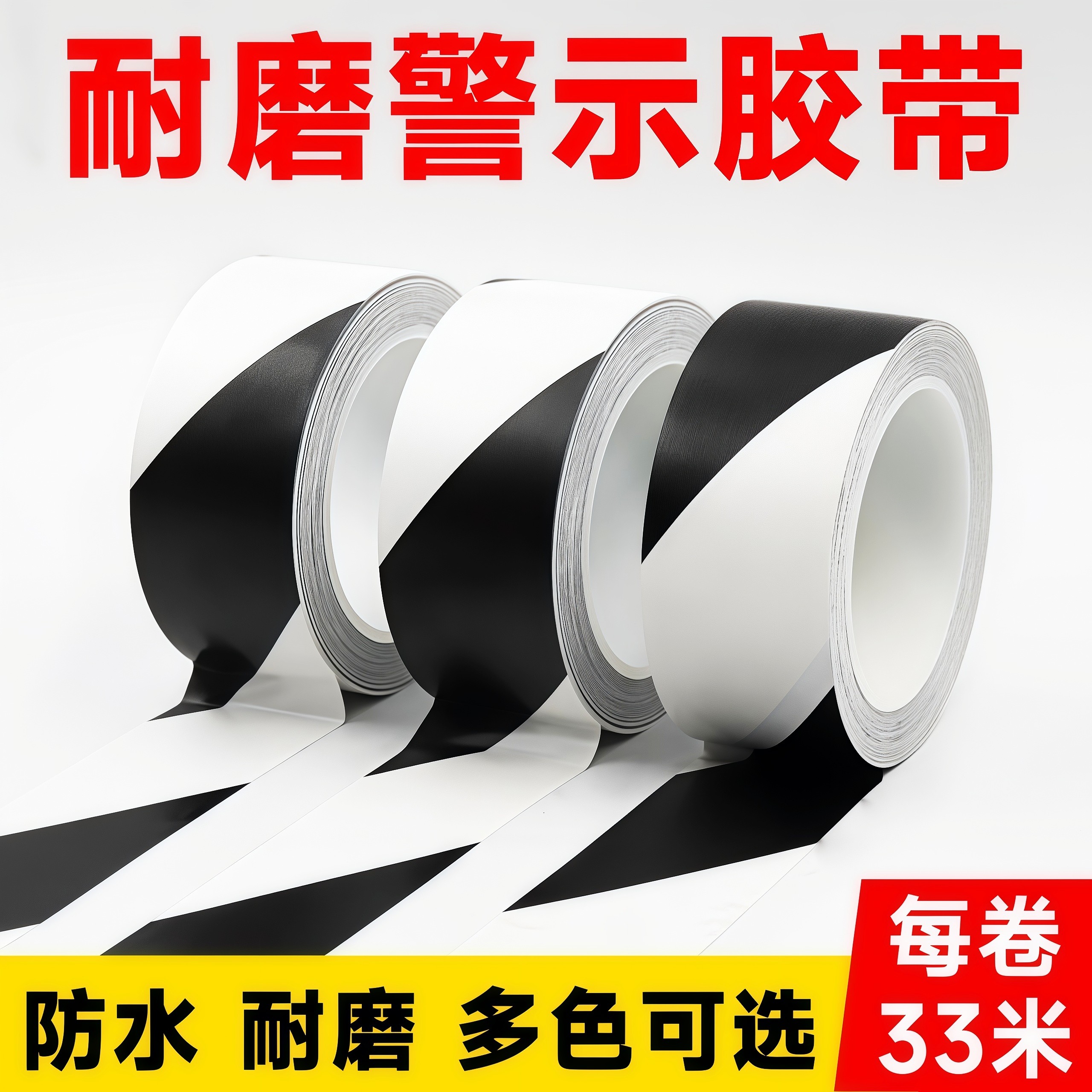 黄黑警示地贴胶带警戒线消防通道地标贴彩色双色斑马线地面标识仓库车