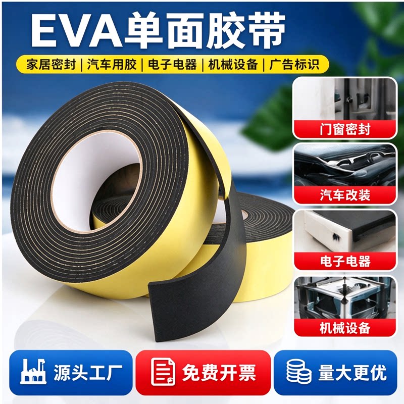耐磨防水填充加厚泡棉板隔音减噪单面胶条密封缓冲eva减震垫缝隙背胶保温自粘泡沫板防撞eva海绵配电箱玻璃垫