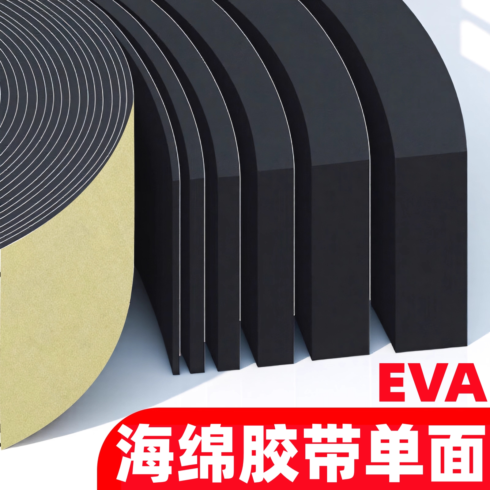 EVA海绵胶防撞加厚缓冲保护棉条